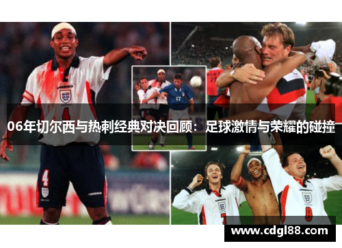 06年切尔西与热刺经典对决回顾：足球激情与荣耀的碰撞