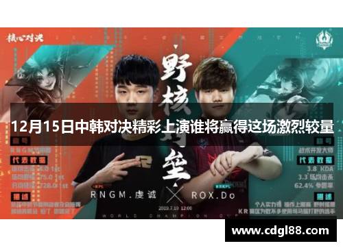 12月15日中韩对决精彩上演谁将赢得这场激烈较量