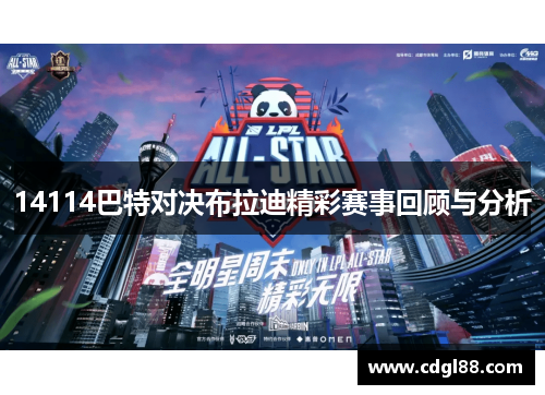14114巴特对决布拉迪精彩赛事回顾与分析