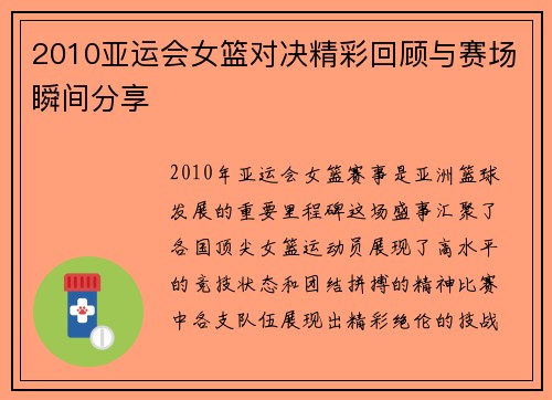 2010亚运会女篮对决精彩回顾与赛场瞬间分享