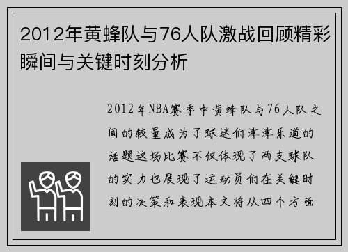 2012年黄蜂队与76人队激战回顾精彩瞬间与关键时刻分析