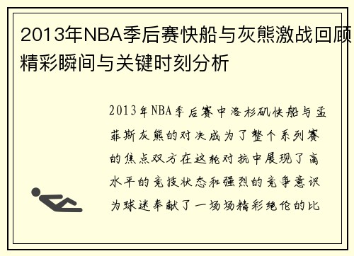2013年NBA季后赛快船与灰熊激战回顾精彩瞬间与关键时刻分析