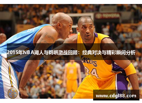 2015年NBA湖人与鹈鹕激战回顾：经典对决与精彩瞬间分析