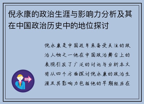 倪永康的政治生涯与影响力分析及其在中国政治历史中的地位探讨