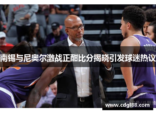 南锡与尼奥尔激战正酣比分揭晓引发球迷热议