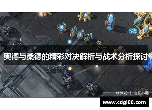 奥德与桑德的精彩对决解析与战术分析探讨
