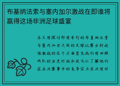 布基纳法索与塞内加尔激战在即谁将赢得这场非洲足球盛宴