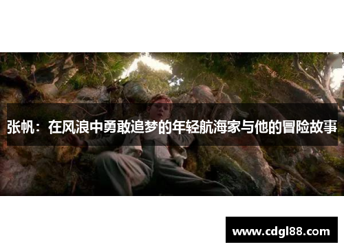 张帆：在风浪中勇敢追梦的年轻航海家与他的冒险故事