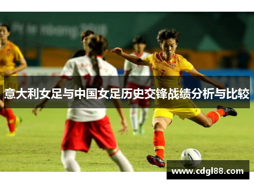 意大利女足与中国女足历史交锋战绩分析与比较