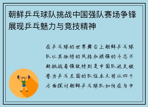 朝鲜乒乓球队挑战中国强队赛场争锋展现乒乓魅力与竞技精神