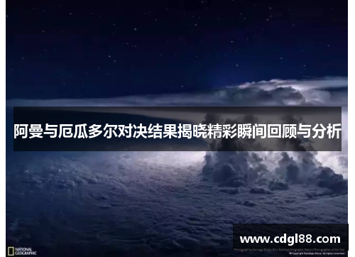 阿曼与厄瓜多尔对决结果揭晓精彩瞬间回顾与分析