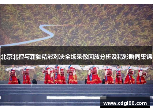北京北控与新疆精彩对决全场录像回放分析及精彩瞬间集锦