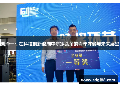 刘泽一：在科技创新浪潮中崭露头角的青年才俊与未来展望