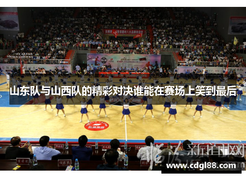 山东队与山西队的精彩对决谁能在赛场上笑到最后