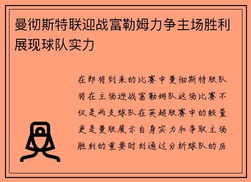 曼彻斯特联迎战富勒姆力争主场胜利展现球队实力