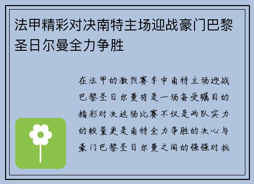 法甲精彩对决南特主场迎战豪门巴黎圣日尔曼全力争胜