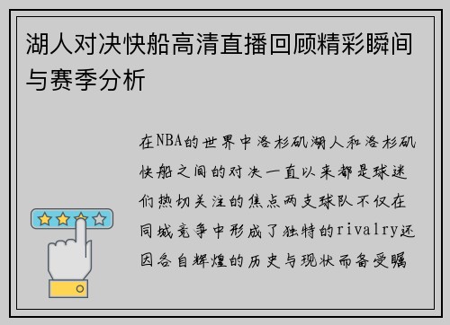 湖人对决快船高清直播回顾精彩瞬间与赛季分析