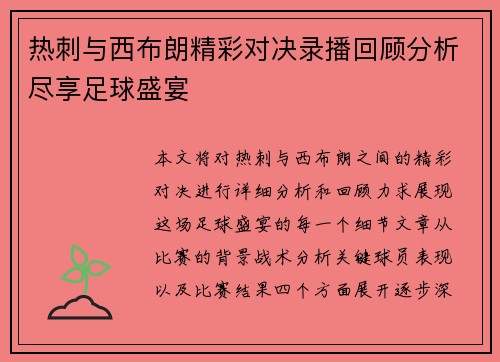 热刺与西布朗精彩对决录播回顾分析尽享足球盛宴