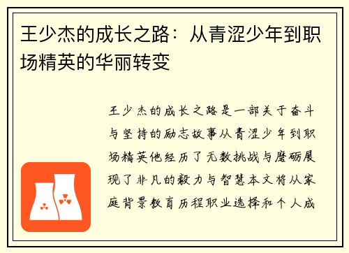 王少杰的成长之路：从青涩少年到职场精英的华丽转变