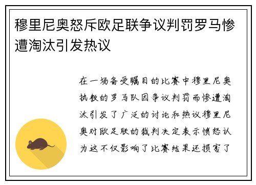 穆里尼奥怒斥欧足联争议判罚罗马惨遭淘汰引发热议
