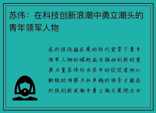 苏伟：在科技创新浪潮中勇立潮头的青年领军人物