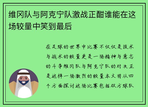 维冈队与阿克宁队激战正酣谁能在这场较量中笑到最后