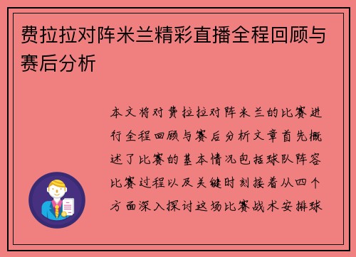 费拉拉对阵米兰精彩直播全程回顾与赛后分析