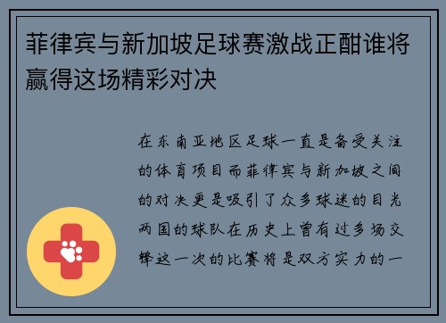菲律宾与新加坡足球赛激战正酣谁将赢得这场精彩对决