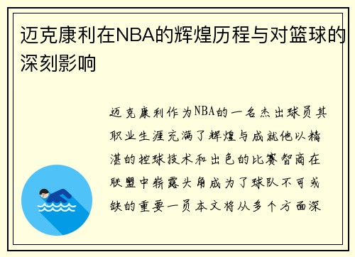 迈克康利在NBA的辉煌历程与对篮球的深刻影响