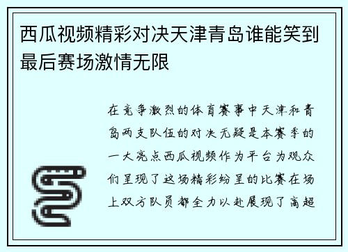 西瓜视频精彩对决天津青岛谁能笑到最后赛场激情无限