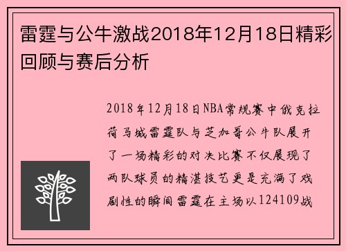 雷霆与公牛激战2018年12月18日精彩回顾与赛后分析