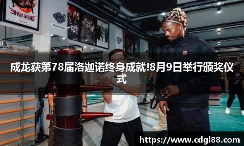 壹号娱乐成龙获第78届洛迦诺终身成就!8月9日举行颁奖仪式