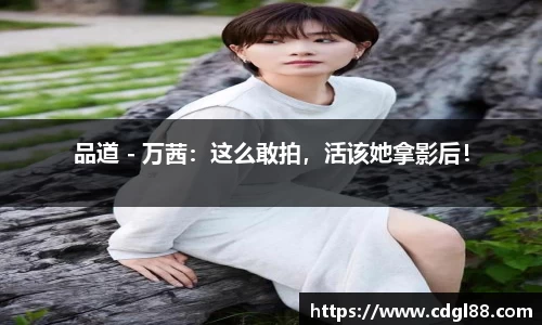 壹号娱乐品道 - 万茜：这么敢拍，活该她拿影后！
